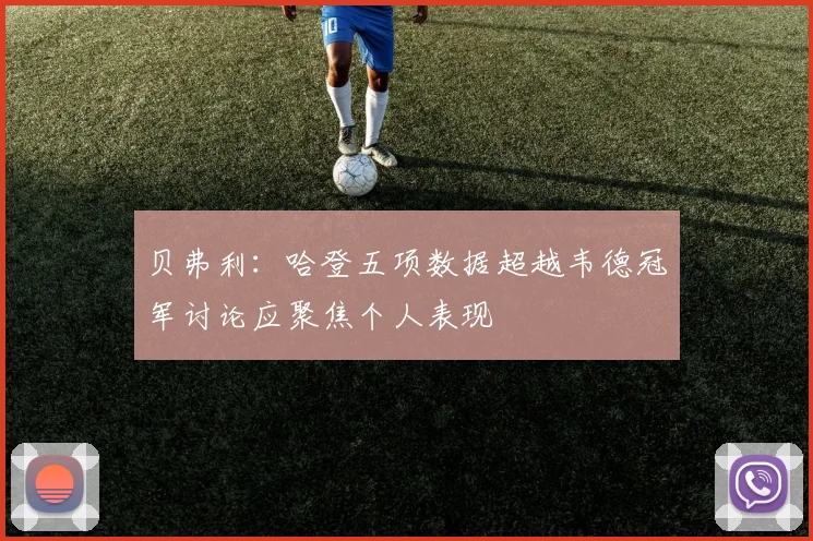 贝弗利:哈登五项数据超越韦德冠军讨论应聚焦个人表现
