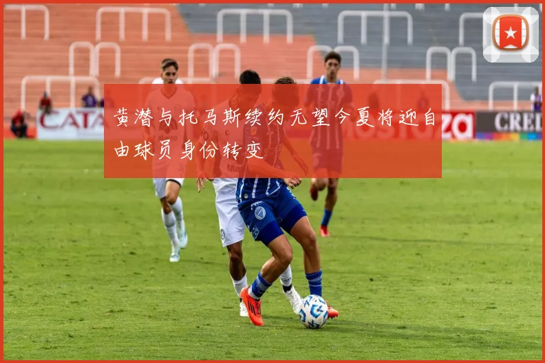 黄潜与托马斯续约无望今夏将迎自由球员身份转变
