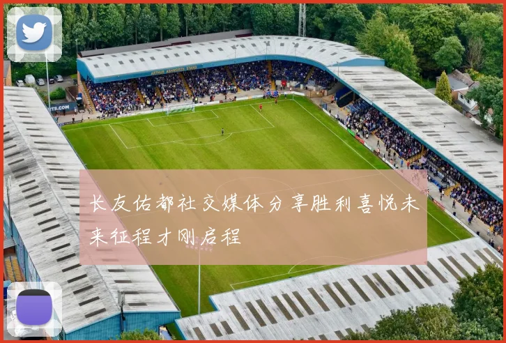 长友佑都社交媒体分享胜利喜悦未来征程才刚启程