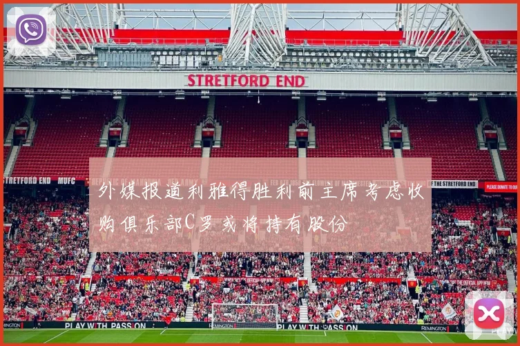 外媒报道利雅得胜利前主席考虑收购俱乐部C罗或将持有股份