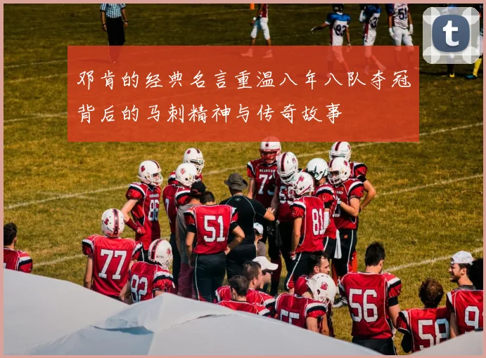 邓肯的经典名言重温八年八队夺冠背后的马刺精神与传奇故事