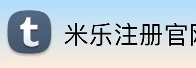 米乐注册官网 Logo